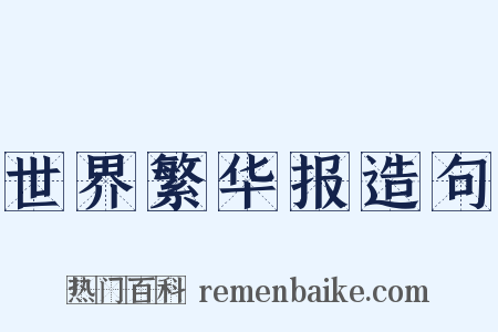 世界繁华报造句是什么意思的图片